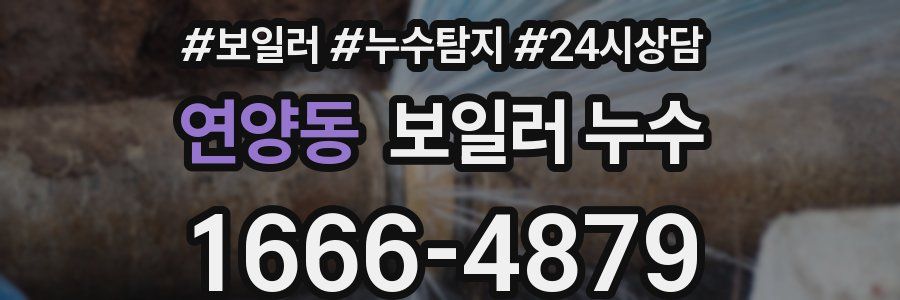 연양동 누수탐지