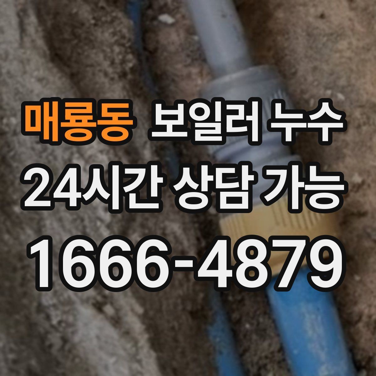 매룡동 보일러 누수 긴급 상황에서 먼저 할 안전 조치