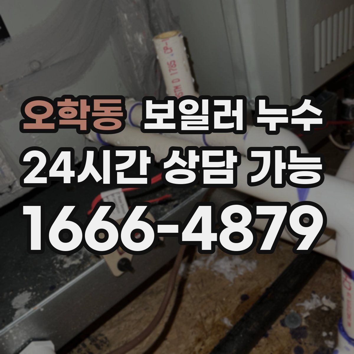오학동 보일러 누수 바닥 젖음이 사라졌다가 재발할 때