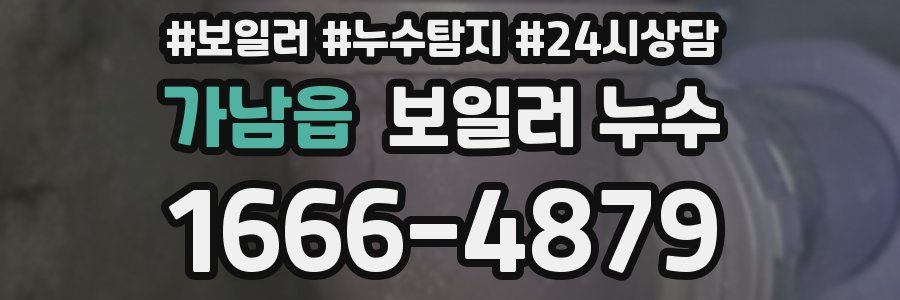 가남읍 누수탐지