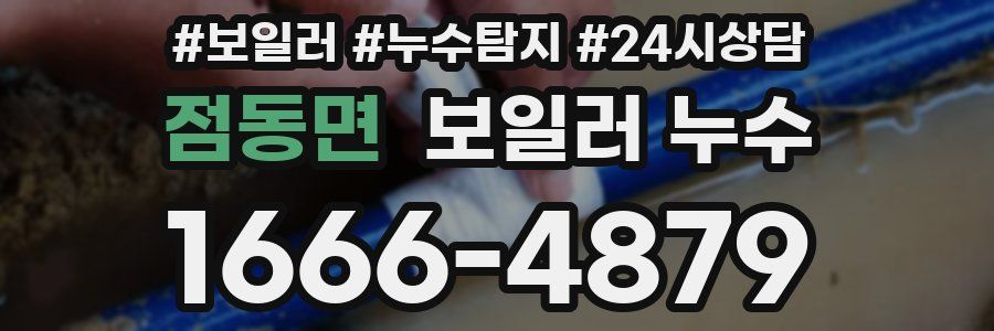 점동면 누수탐지