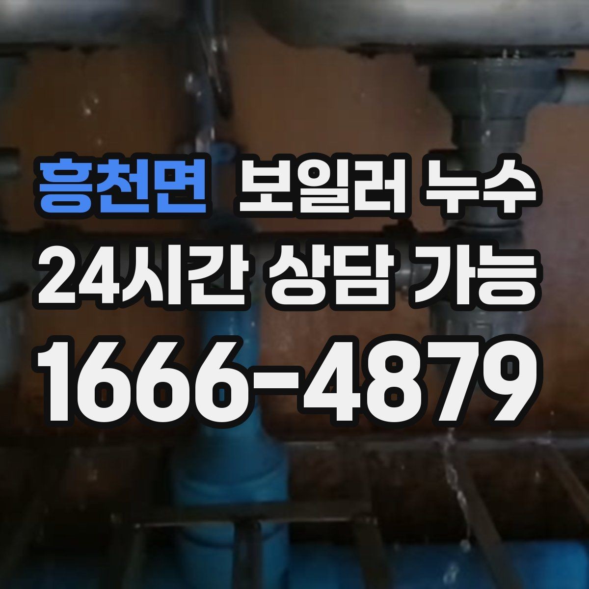 흥천면 보일러 누수 원인 확인부터 조치까지 정리