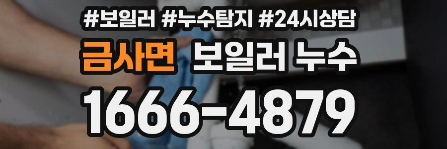 금사면 누수탐지