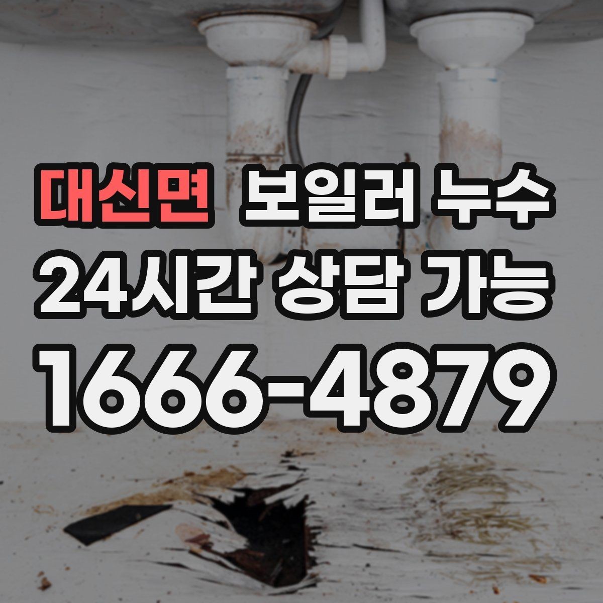 대신면 보일러 누수 보일러실에서 물이 생기는 이유