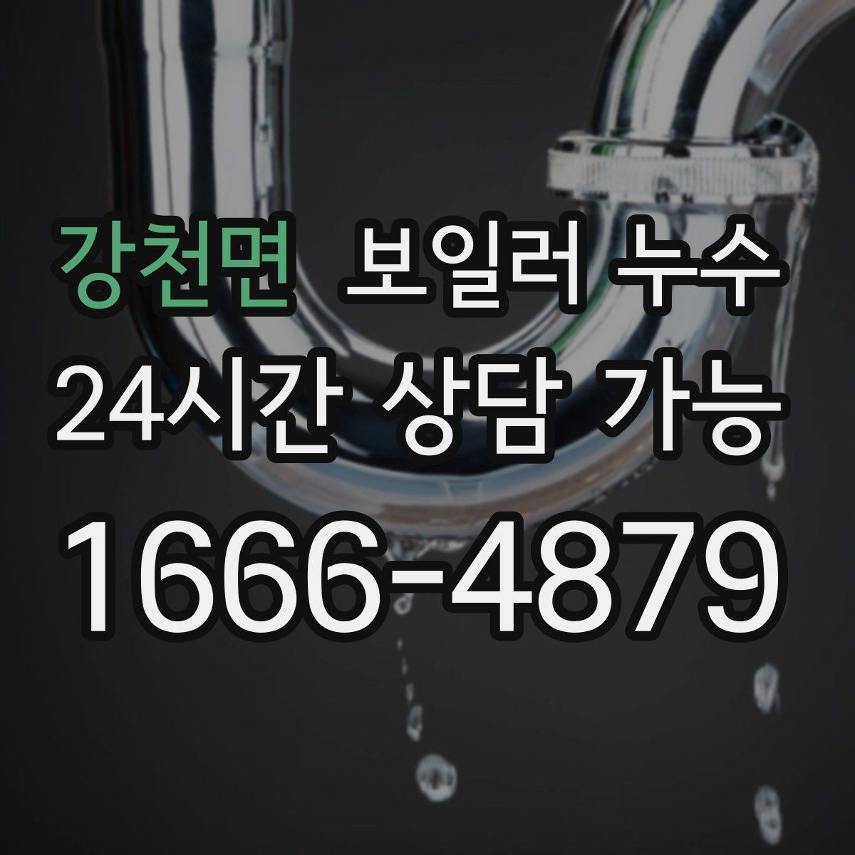 강천면 보일러 누수 장판 아래에서 냄새가 퍼질 때