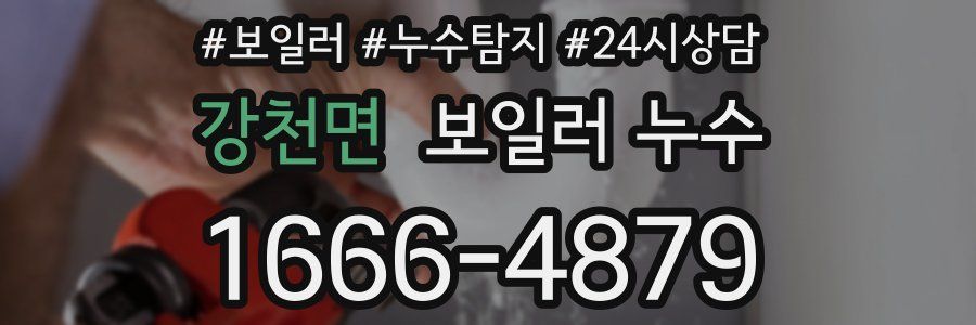 강천면 누수탐지