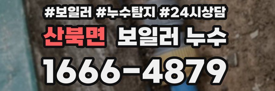 산북면 누수탐지