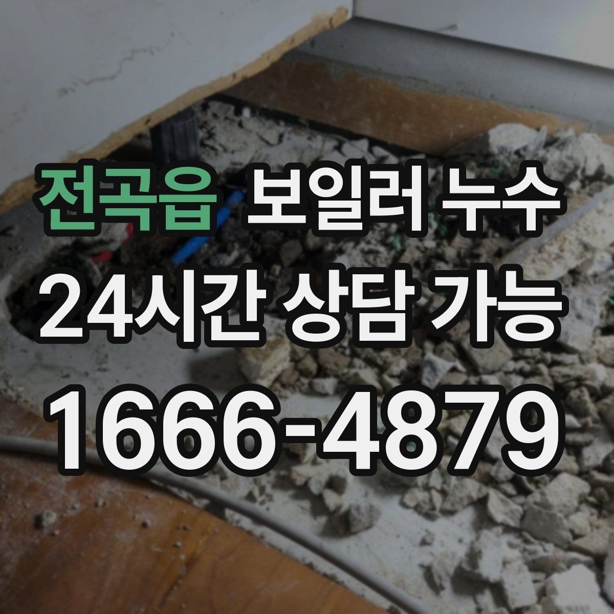전곡읍 보일러 누수 재발 방지를 위해 확인할 체크리스트