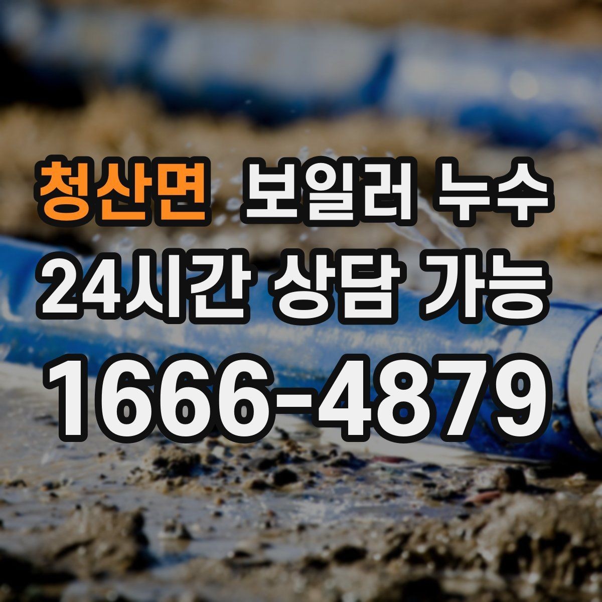 청산면 보일러 누수 난방을 오래 틀수록 젖음이 늘 때