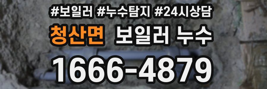 청산면 누수탐지