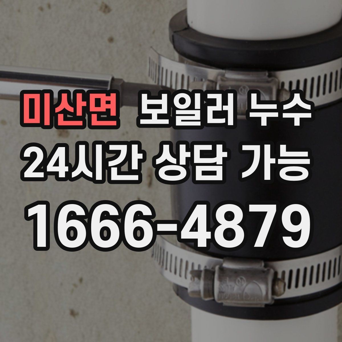 미산면 보일러 누수 결로처럼 보여도 점검이 필요한 경우