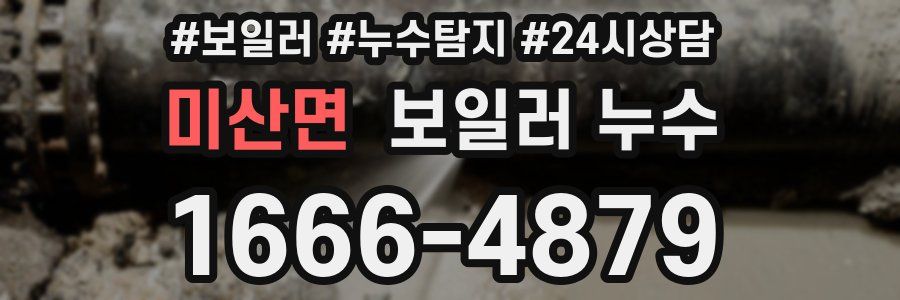 미산면 누수탐지