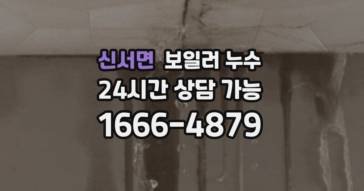 신서면 보일러 누수