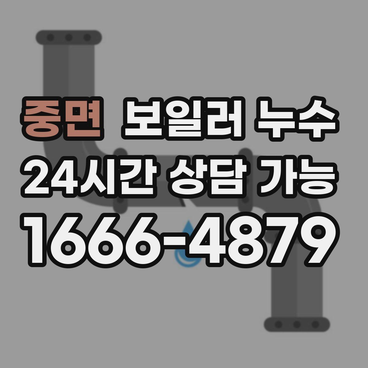 중면 보일러 누수 장판 아래 냄새가 올라올 때 점검