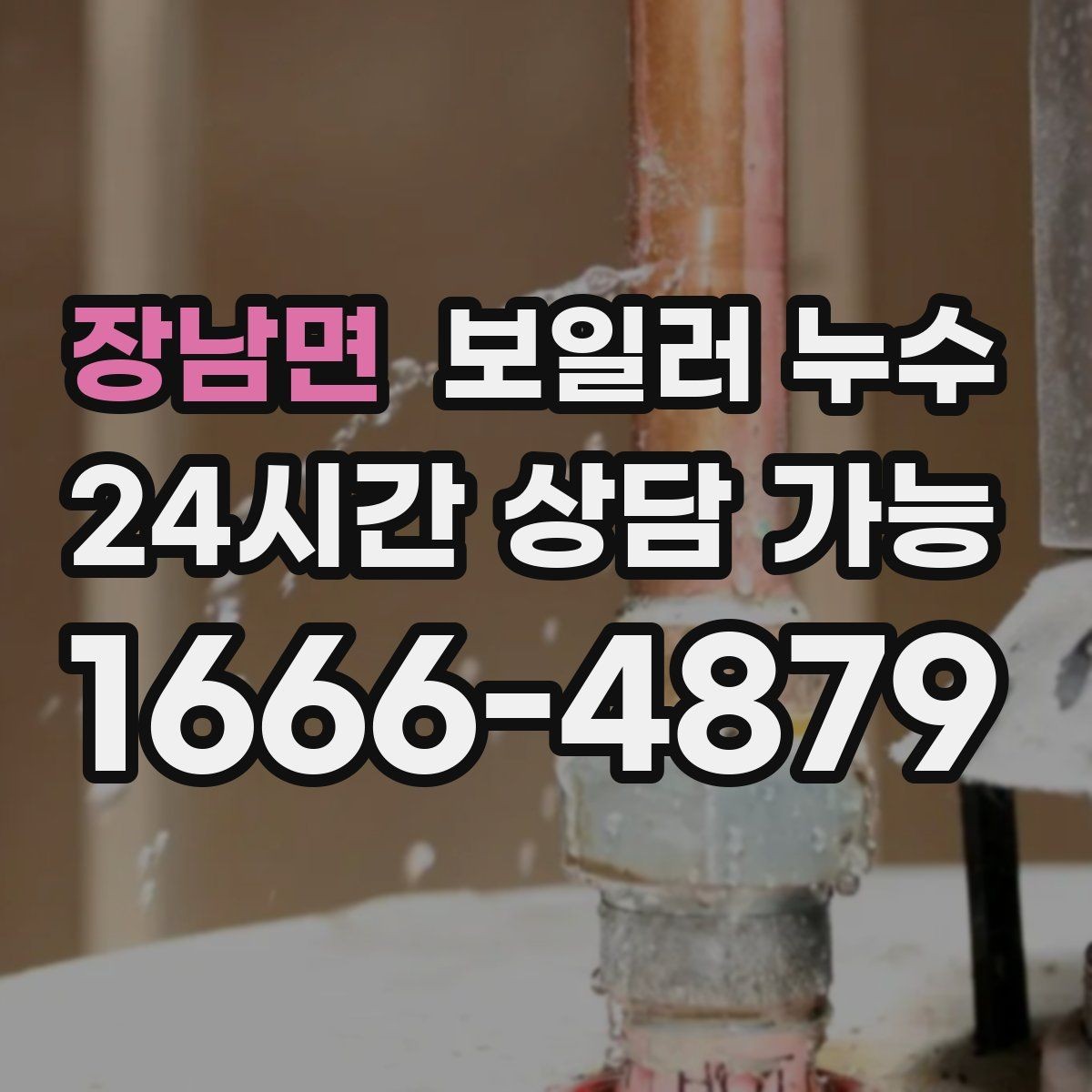 장남면 보일러 누수 비용이 커지기 전 조기 점검이 중요한 이유