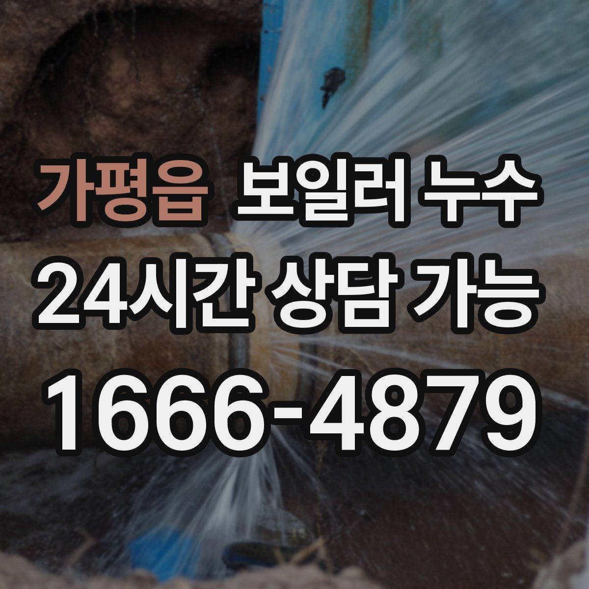 가평읍 보일러 누수 오래 비운 집에서 냄새가 날 때