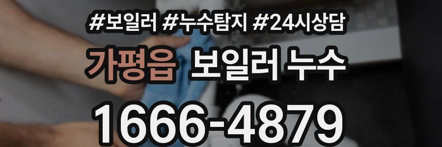 가평읍 누수탐지