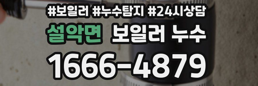 설악면 누수탐지