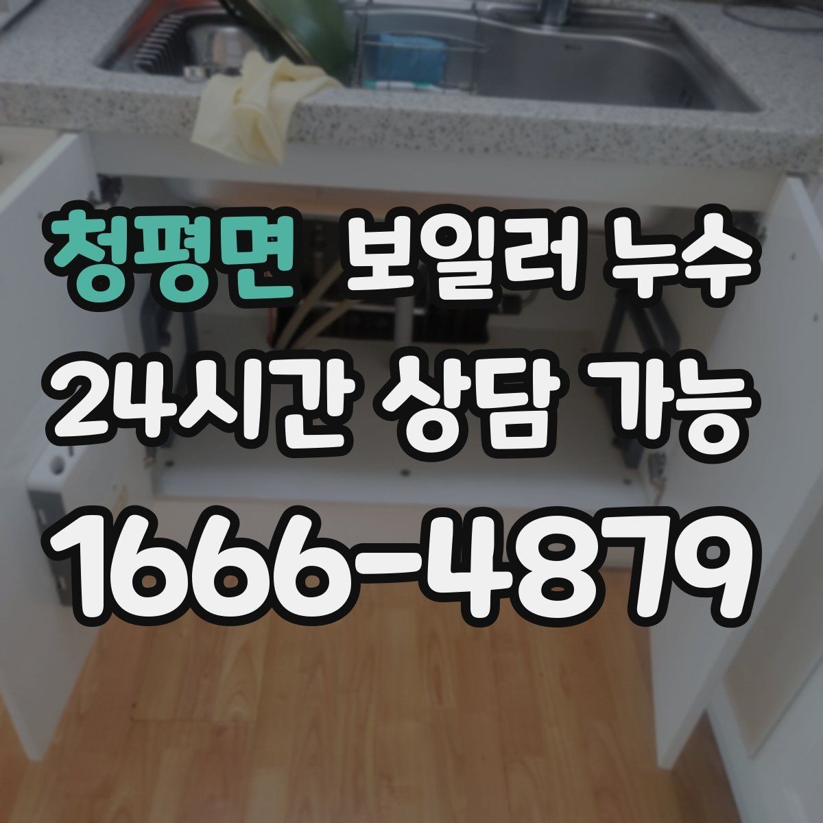 청평면 보일러 누수 냄새가 진해지는 시간대가 의미하는 것