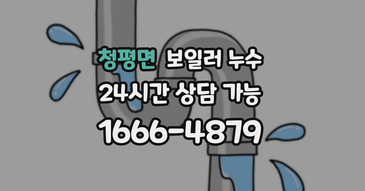 청평면 보일러 누수