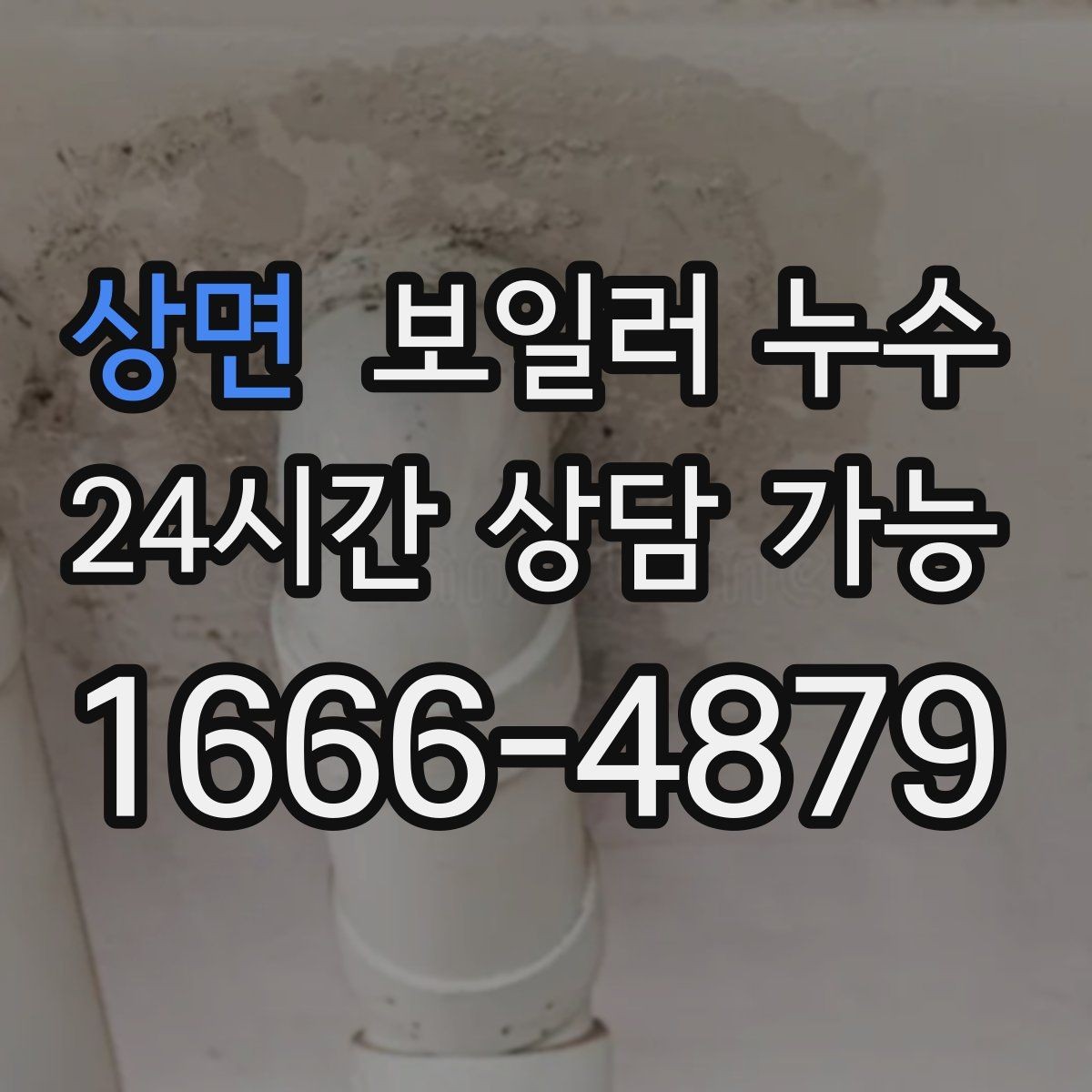 상면 보일러 누수 전기 설비 영향 전에 점검이 필요한 이유