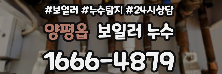 양평읍 누수탐지