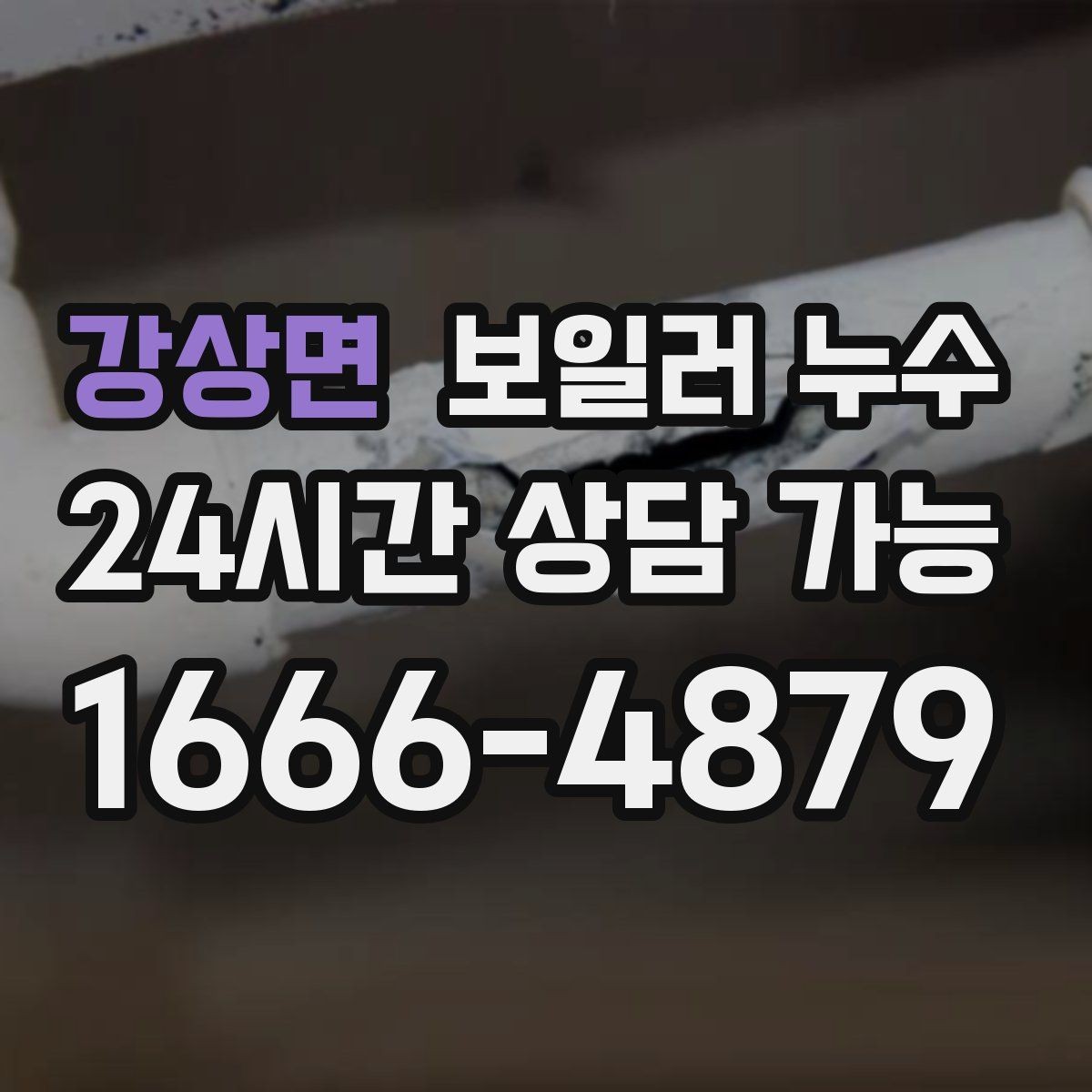 강상면 보일러 누수 가구 밑 바닥 젖음이 반복될 때