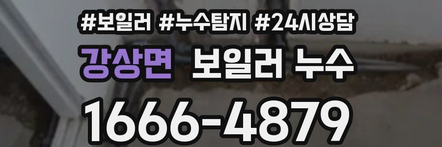 강상면 누수탐지