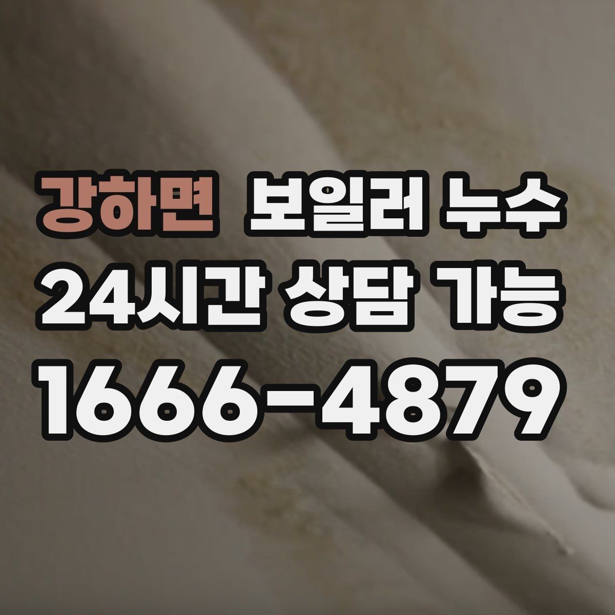 강하면 보일러 누수 걸레받이 색이 어두워지는 신호 정리
