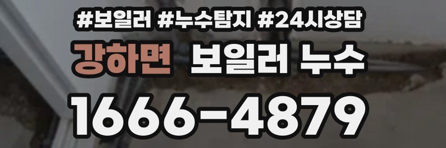 강하면 누수탐지