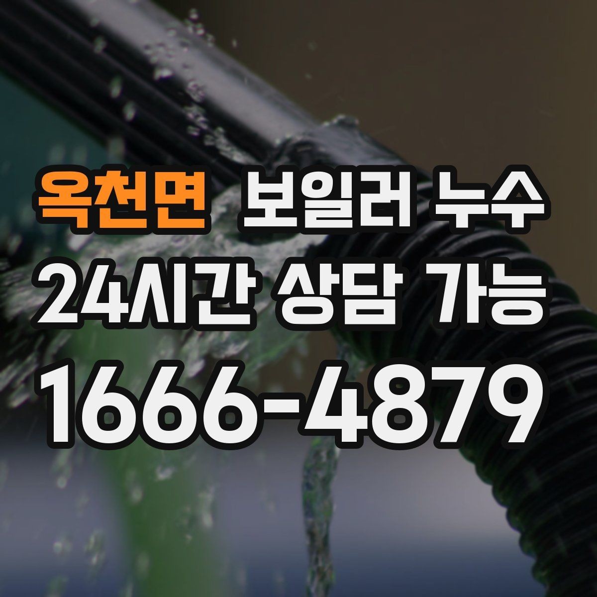 옥천면 보일러 누수 갈색 얼룩이 진해질 때 대처