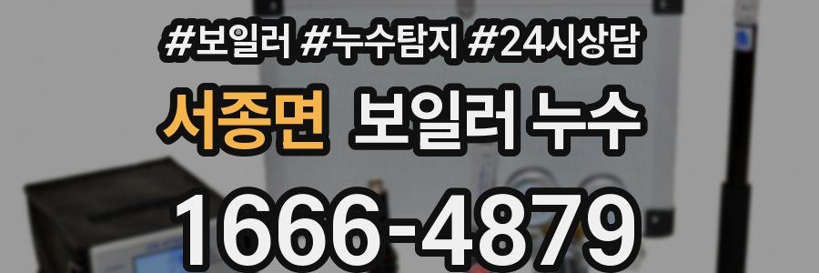 서종면 누수탐지