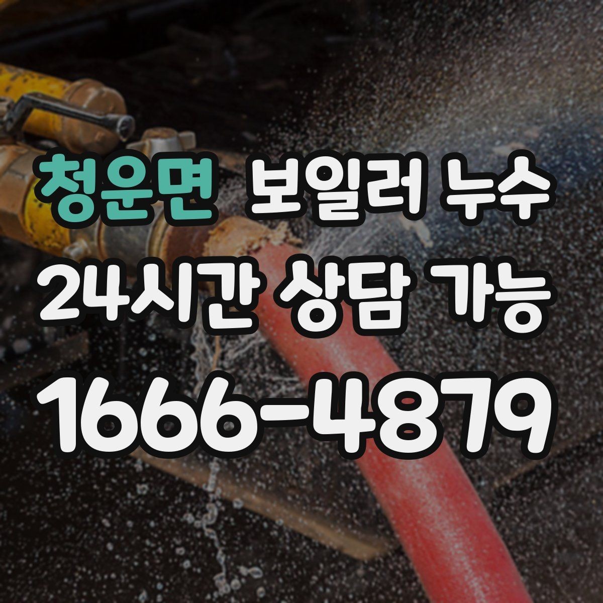 청운면 보일러 누수 한파 뒤 난방 시작 후 생기는 젖음