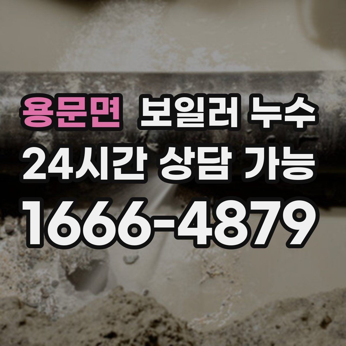 용문면 보일러 누수 물기 흔적이 보일 때 바로 해야 할 일