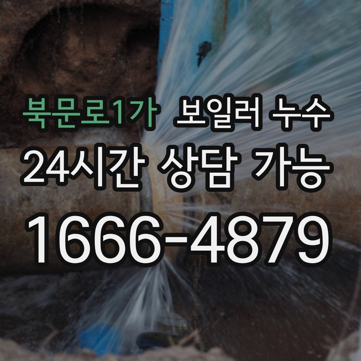 북문로1가 보일러 누수 보충수 안내가 먼저 뜨는 경우