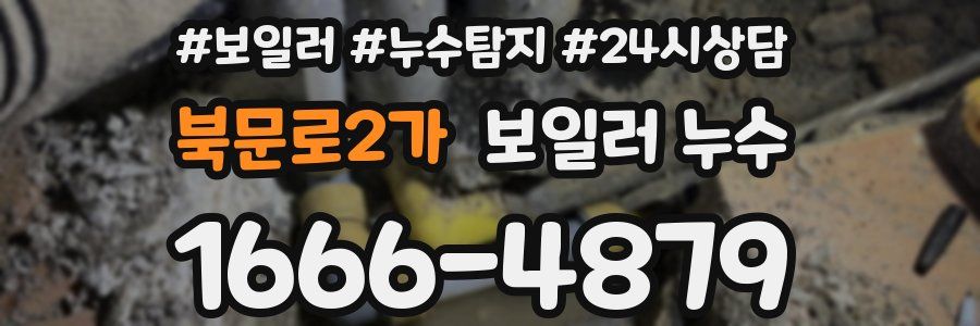 북문로2가 누수탐지