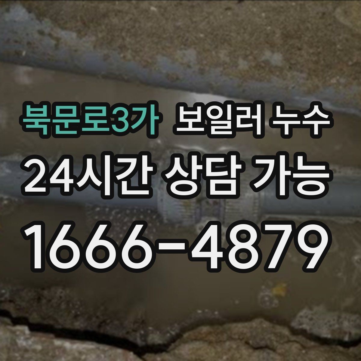 북문로3가 보일러 누수 리모델링 후 젖음이 생겼을 때 대처