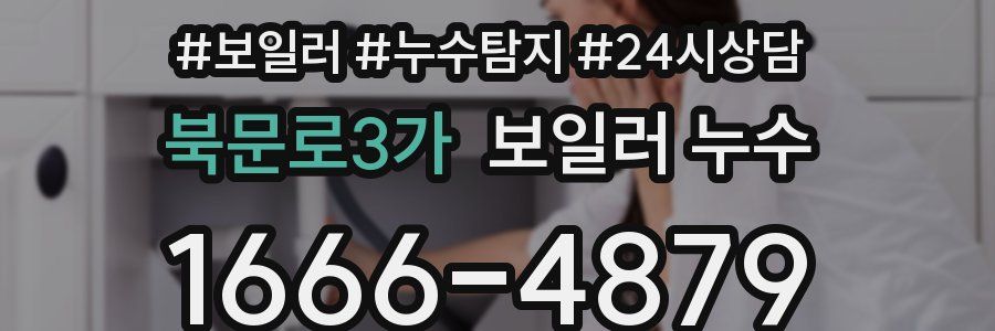 북문로3가 누수탐지