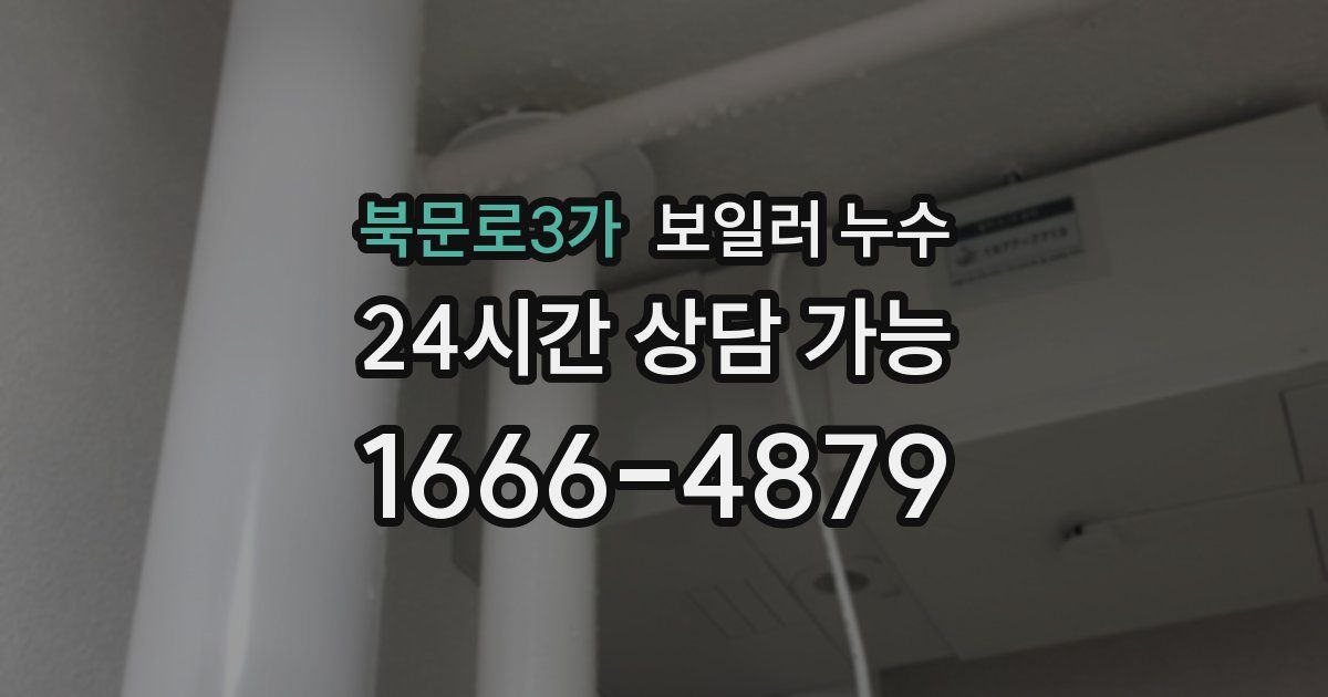 북문로3가 보일러 누수