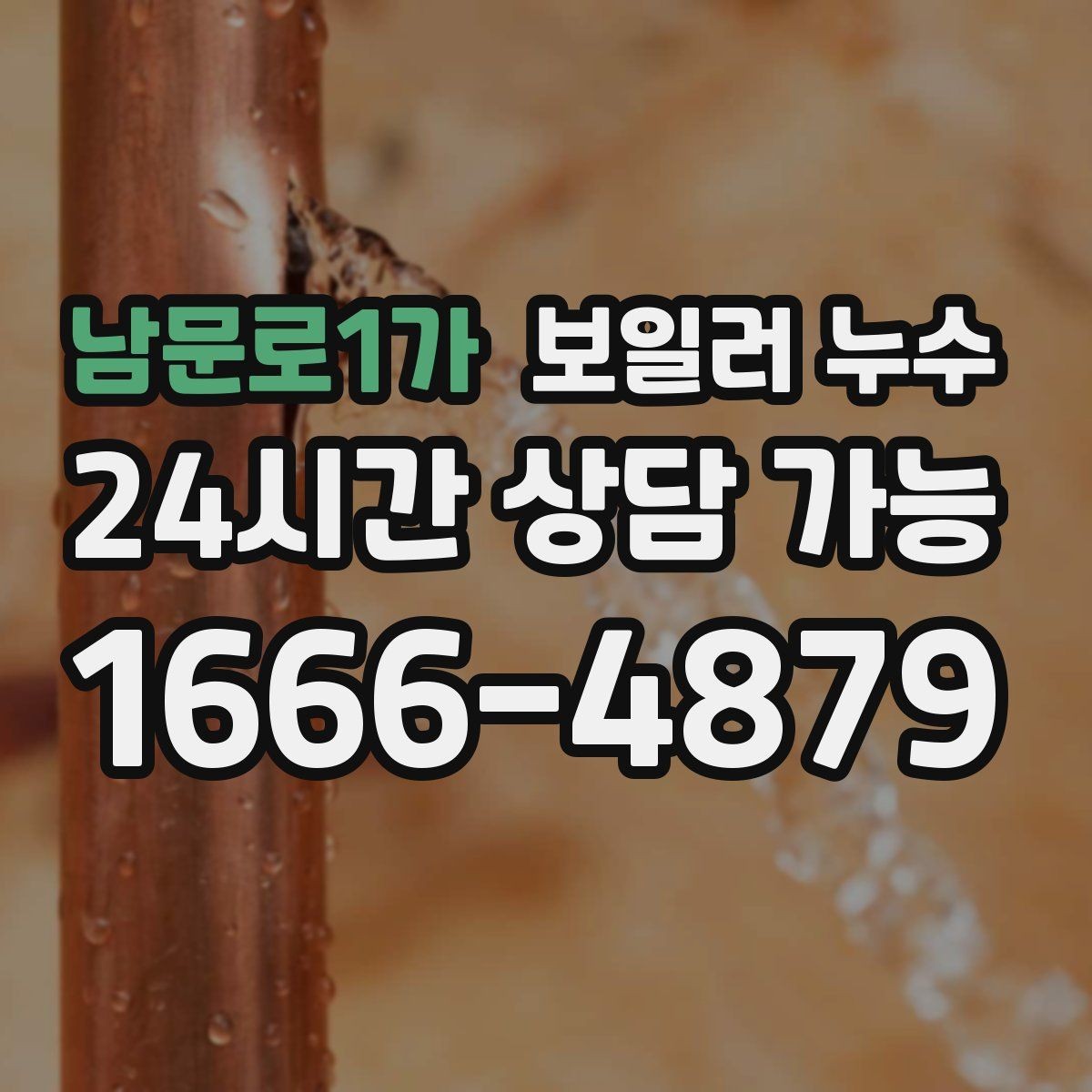 남문로1가 보일러 누수 누수 위치가 헷갈릴 때 점검 방향