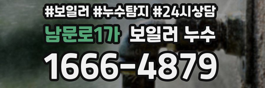 남문로1가 누수탐지