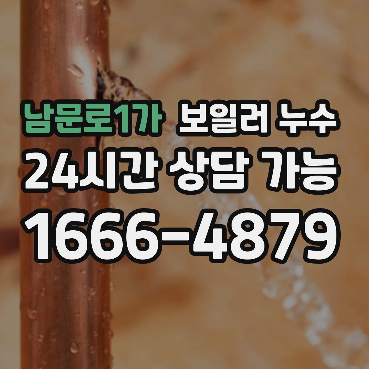 남문로1가 누수