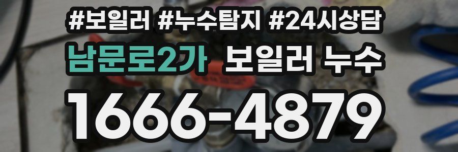 남문로2가 누수탐지