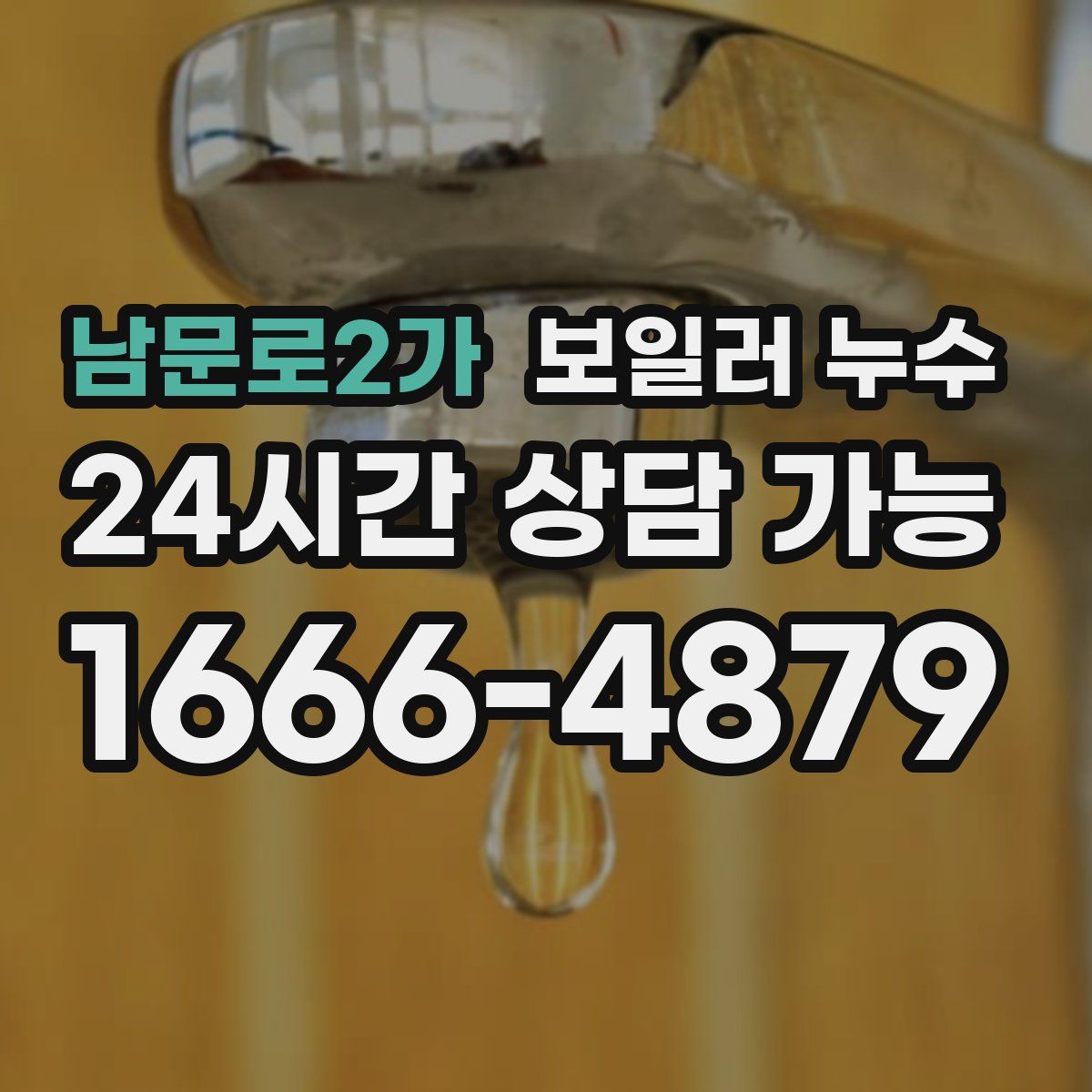 남문로2가 누수