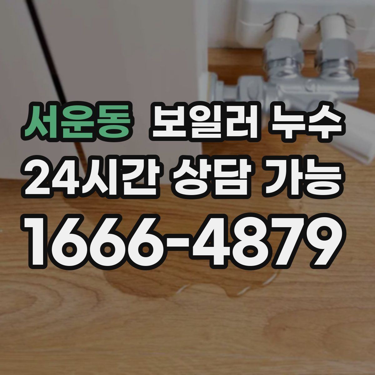 서운동 보일러 누수 냄새는 없는데 젖음만 반복될 때