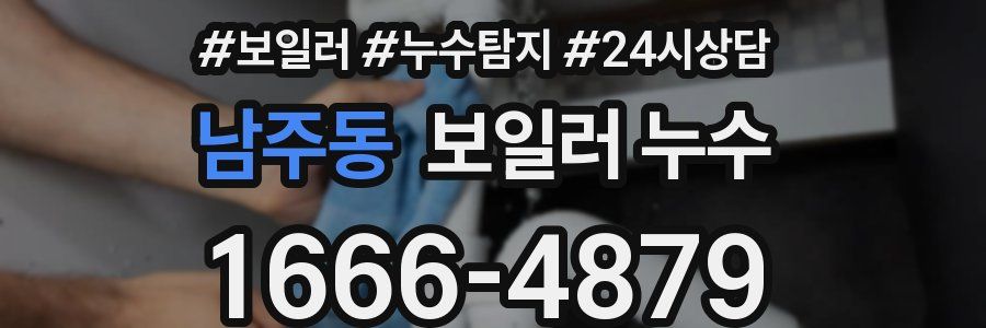 남주동 누수탐지