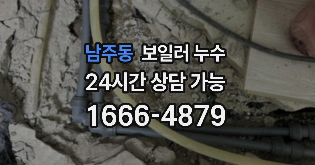 남주동 보일러 누수