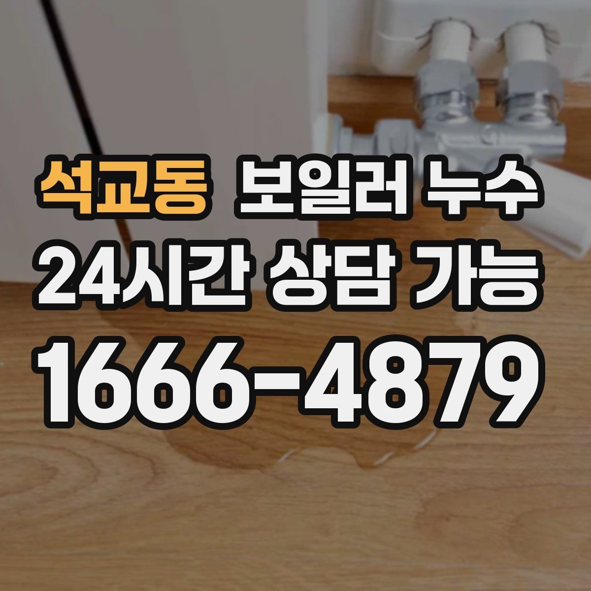 석교동 보일러 누수 난방비가 늘었는데 난방이 약해진다면