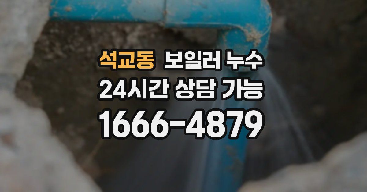 석교동 보일러 누수