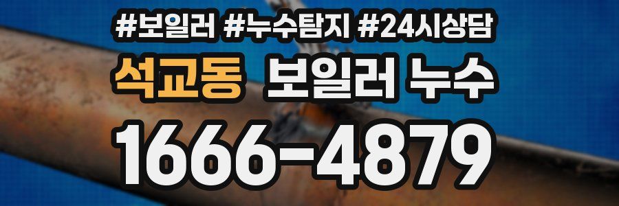 석교동 누수탐지